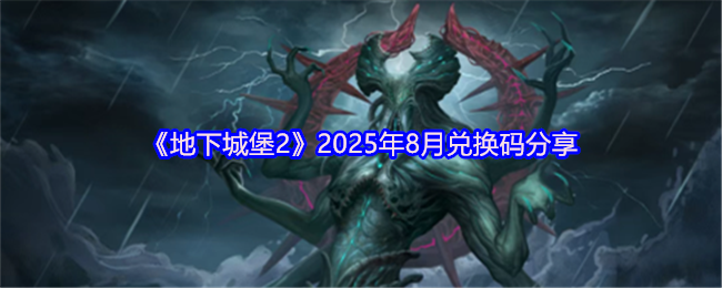 《地下城堡2》2025年8月兑换码分享(图1)