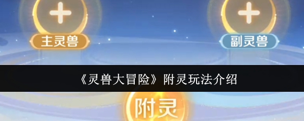 《灵兽大冒险》附灵玩法介绍