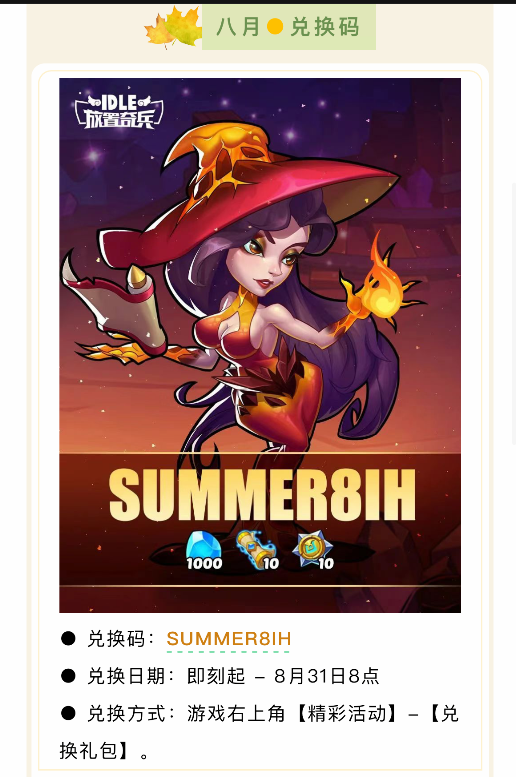 《放置奇兵》2025年8月兑换码分享(图2)