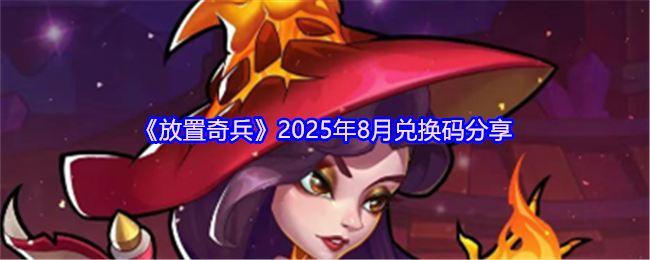 《放置奇兵》2025年8月兑换码分享(图1)