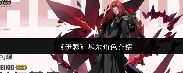 《伊瑟》基尔角色介绍