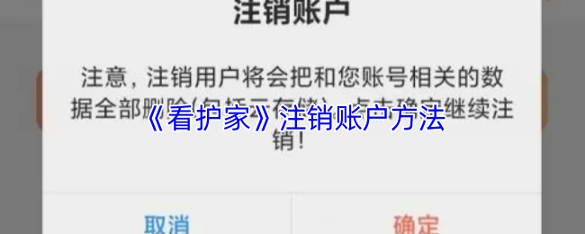 《看护家》注销账户方法