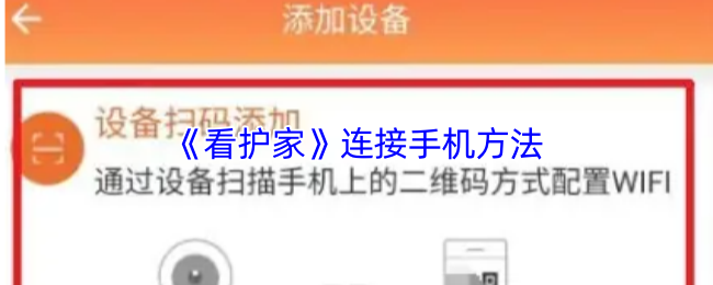 《看护家》连接手机方法