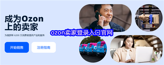ozon卖家登录入口官网