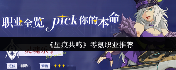 《星痕共鸣》零氪职业推荐