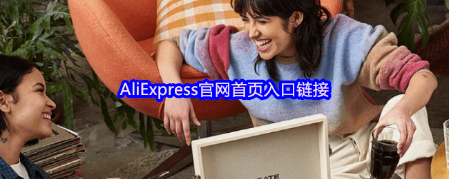 AliExpress官网首页入口链接(图1)