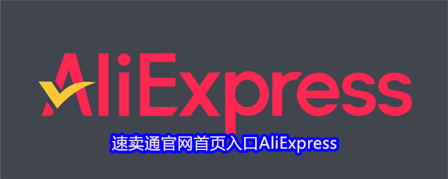速卖通官网首页入口AliExpress(图1)