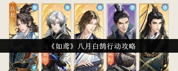 《如鸢》八月白鹄行动攻略