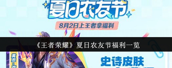 《王者荣耀》夏日农友节福利一览
