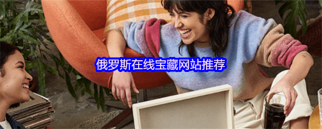 俄罗斯在线宝藏网站推荐