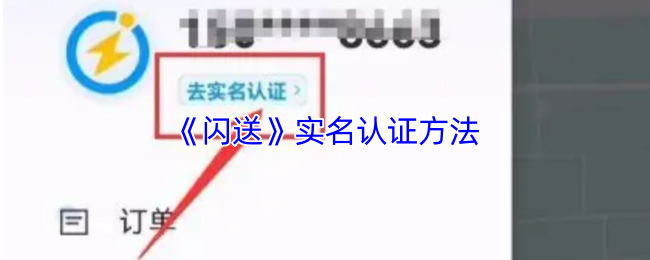 《闪送》实名认证方法