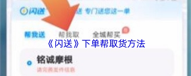 《闪送》下单帮取货方法