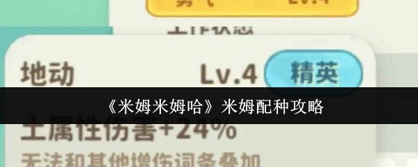 《米姆米姆哈》米姆配种攻略