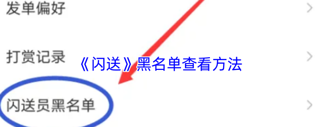 《闪送》黑名单查看方法