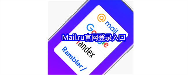 Mail.ru官网登录入口(图1)