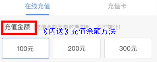 《闪送》充值余额方法