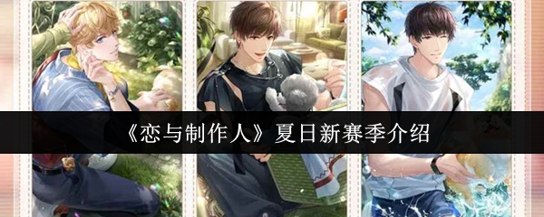 《恋与制作人》夏日新赛季介绍