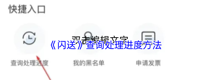 《闪送》查询处理进度方法