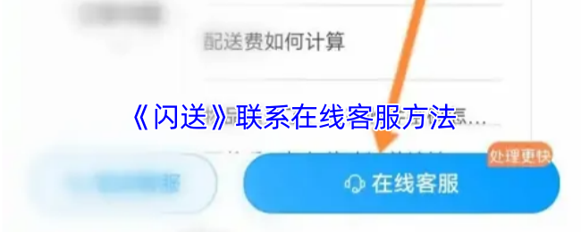 《闪送》联系在线客服方法