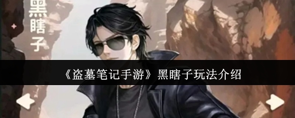 《盗墓笔记手游》黑瞎子玩法介绍