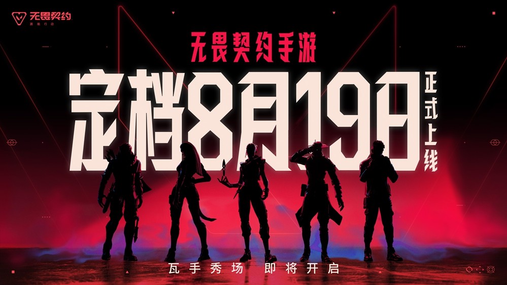 无畏契约手游定档8月19日！潮流FPS来“瓦手”秀