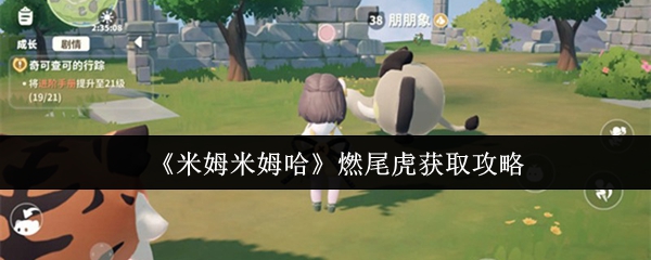 《米姆米姆哈》燃尾虎获取攻略