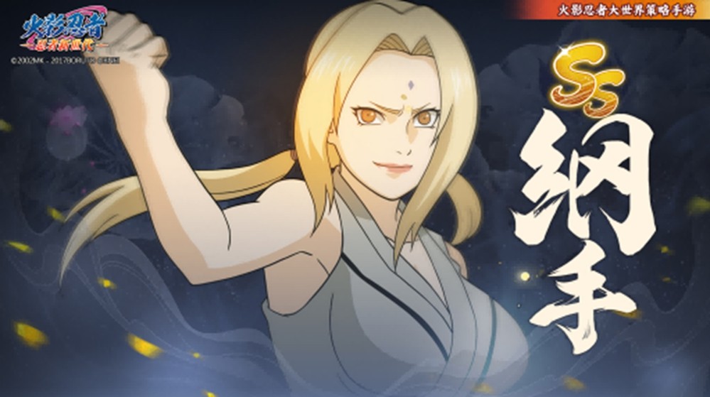 《火影忍者：忍者新世代》纲手生日快乐