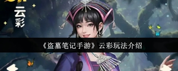 《盗墓笔记手游》云彩玩法介绍