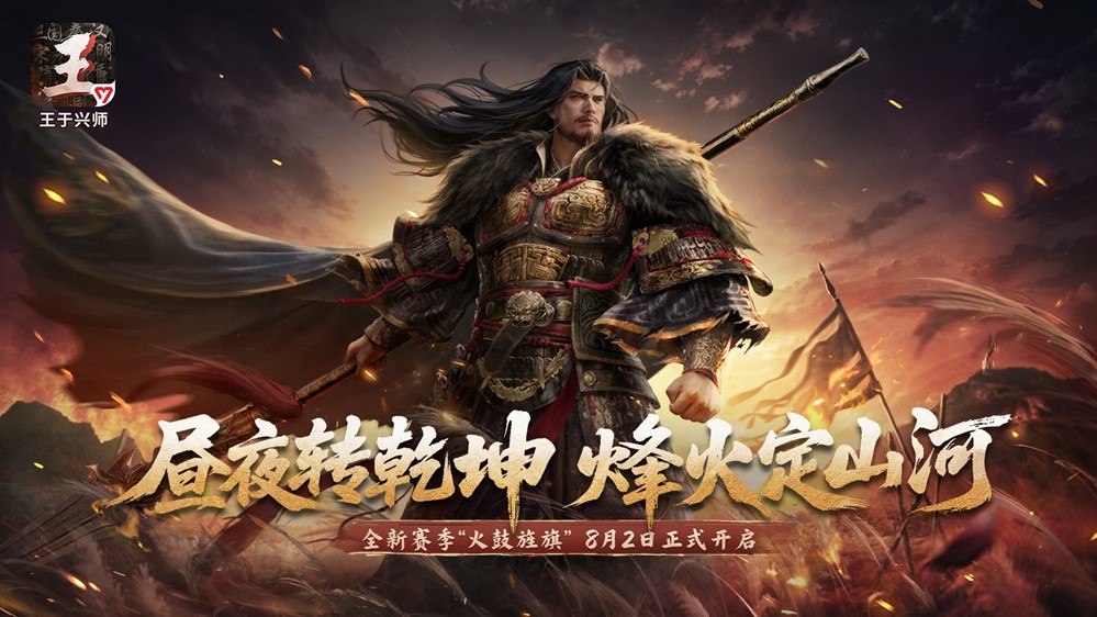 《王于兴师》新赛季「火鼓旌旗」8月2日上线！