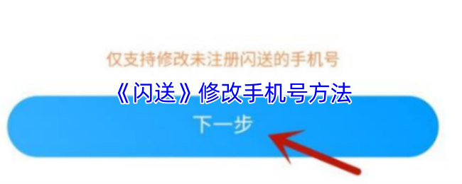 《闪送》修改手机号方法