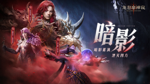 元素重组×流派革命！《龙息：神寂》S3赛季海量更新一触即发