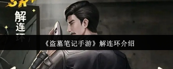 《盗墓笔记手游》解连环介绍