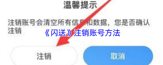 《闪送》注销账号方法