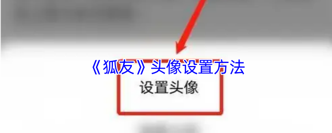 《狐友》头像设置方法