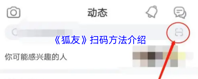 《狐友》扫码方法介绍