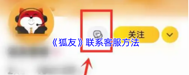 《狐友》联系客服方法