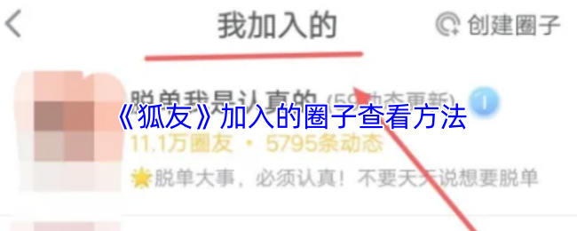 《狐友》圈子查看方法