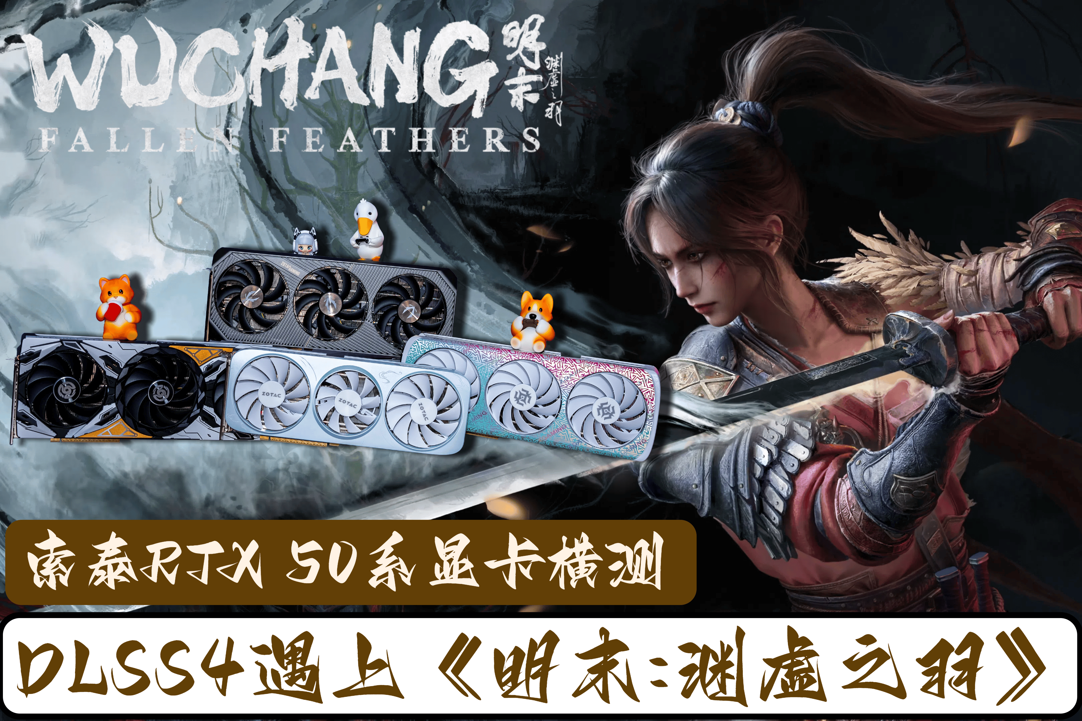 DLSS4遇上《明末:渊虚之羽》：索泰RTX 50系显卡横测