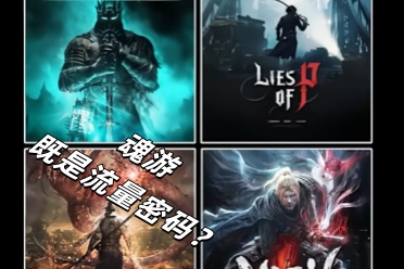 什么都做成“类魂”只会害了你！魂游为何让人趋之若鹜