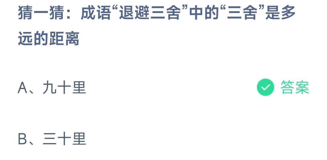 猜一猜：成语“退避三舍”中的“三舍”是多远的距离(图1)