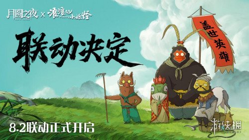 跨界联动上线！《月圆之夜》携手《浪浪山小妖怪》开启冒险新篇章(图1)