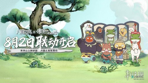 跨界联动上线！《月圆之夜》携手《浪浪山小妖怪》开启冒险新篇章(图5)