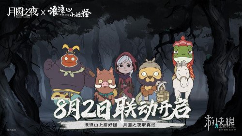 跨界联动上线！《月圆之夜》携手《浪浪山小妖怪》开启冒险新篇章(图6)