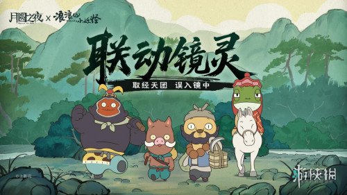 跨界联动上线！《月圆之夜》携手《浪浪山小妖怪》开启冒险新篇章(图3)