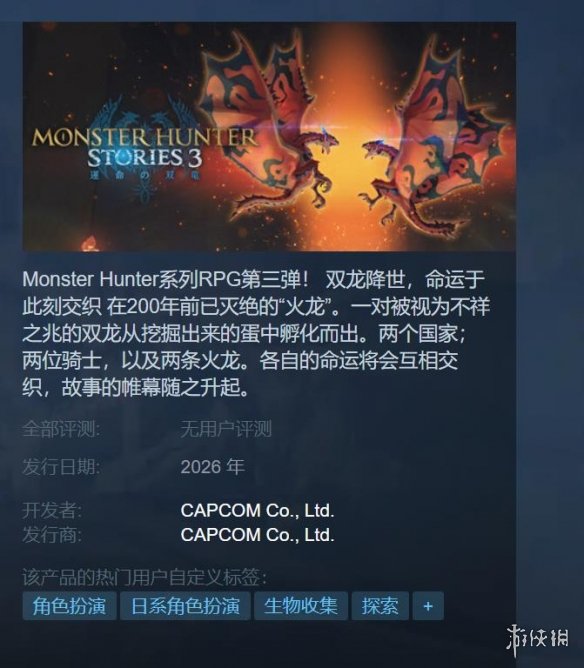 《怪物猎人物语3：命运双龙》上线Steam商店 明年发售(图2)