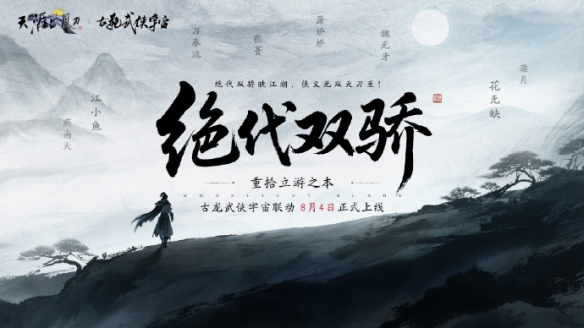 天刀端游新版本拉开序幕，新剧情新身份新玩法，待少侠共闯天涯(图1)