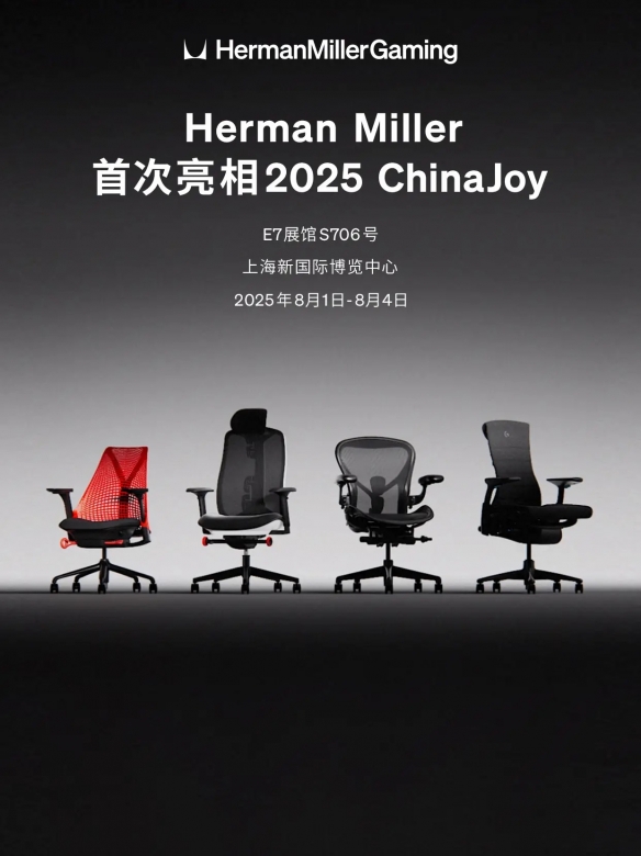 Herman Miller首次亮相2025 ChinaJoy，呈现设计新视野 (图1)