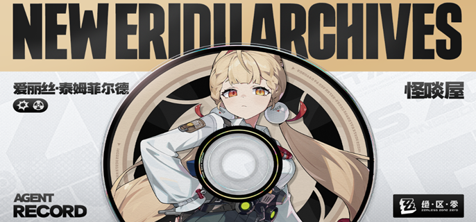 绝区零爱丽丝值得抽吗-爱丽丝抽取建议