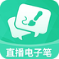 直播电子笔