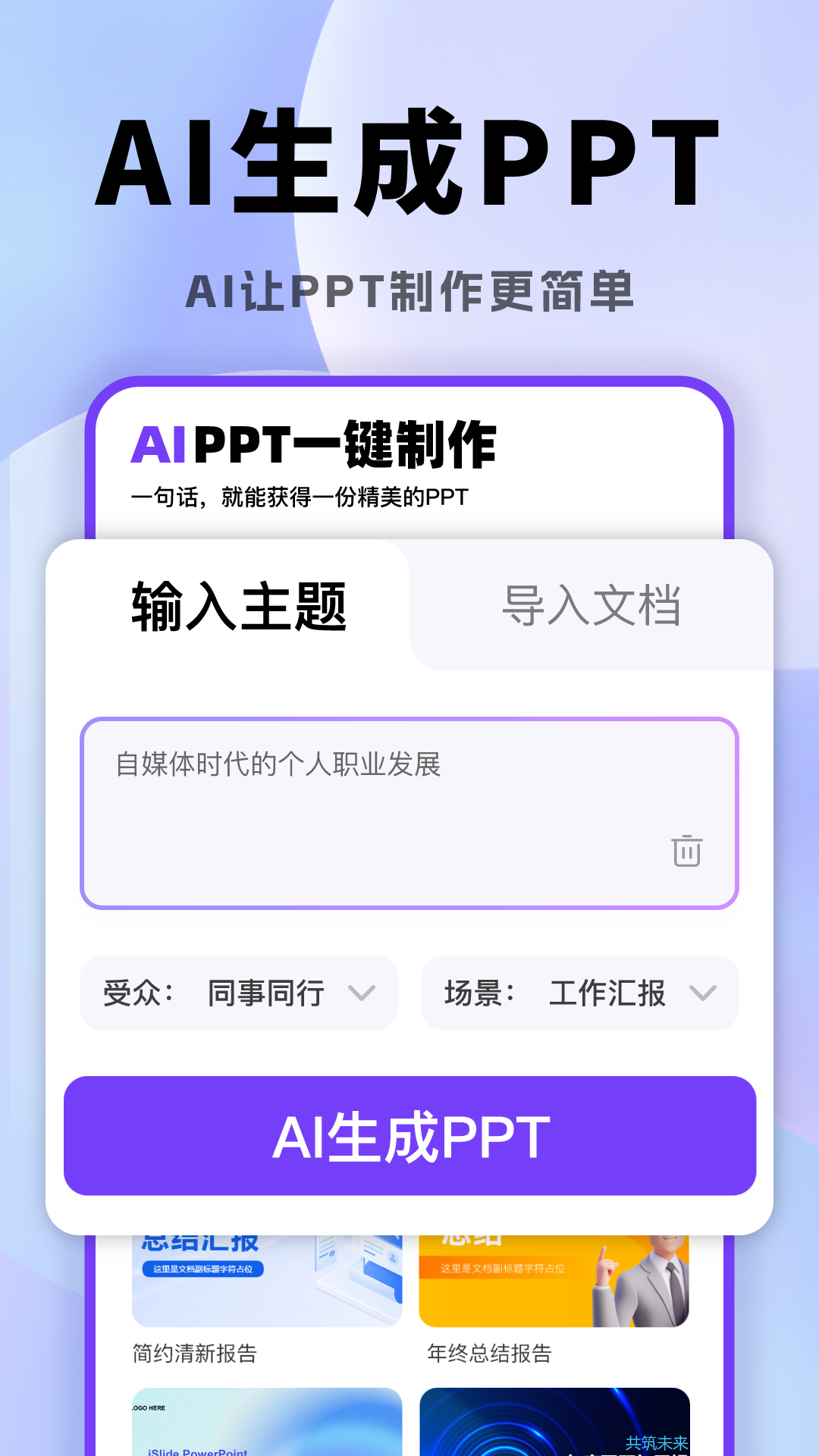 
AI一键生成PPT app